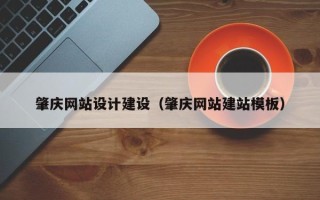 阳泉肇庆网站设计建设（肇庆网站建站模板）