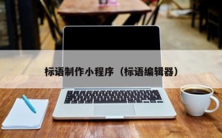 阳泉标语制作小程序（标语编辑器）