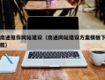 阳泉南通推荐网站建设（南通网站建设方案模板下载）