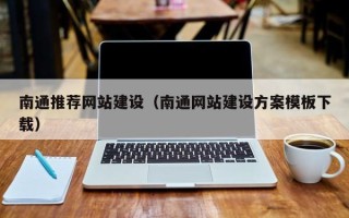 阳泉南通推荐网站建设（南通网站建设方案模板下载）