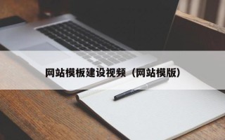 阳泉网站模板建设视频（网站模版）