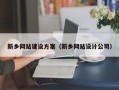阳泉新乡网站建设方案（新乡网站设计公司）