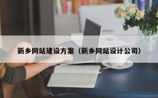 阳泉新乡网站建设方案（新乡网站设计公司）