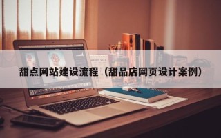 阳泉甜点网站建设流程（甜品店网页设计案例）