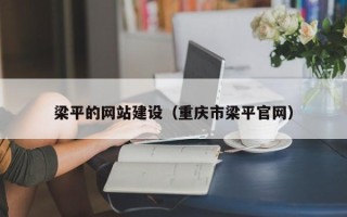 阳泉梁平的网站建设（重庆市梁平官网）