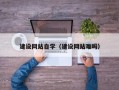 阳泉建设网站自学（建设网站难吗）