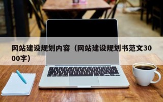阳泉网站建设规划内容（网站建设规划书范文3000字）