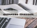 阳泉咸阳德阳网站建设（德阳建设招标网）