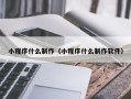阳泉小程序什么制作（小程序什么制作软件）