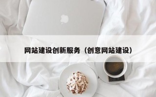 阳泉网站建设创新服务（创意网站建设）
