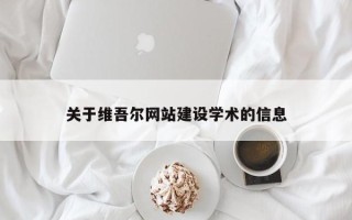 阳泉关于维吾尔网站建设学术的信息