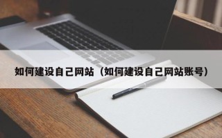 阳泉如何建设自己网站（如何建设自己网站账号）