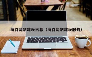阳泉海口网站建设讯息（海口网站建设服务）