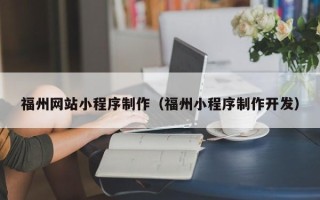 阳泉福州网站小程序制作（福州小程序制作开发）