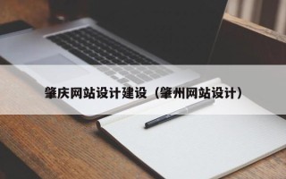 阳泉肇庆网站设计建设（肇州网站设计）