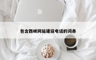 阳泉包含西峡网站建设电话的词条