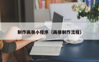 阳泉制作画册小程序（画册制作流程）