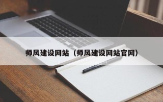 阳泉师风建设网站（师风建设网站官网）