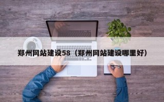 阳泉郑州网站建设58（郑州网站建设哪里好）