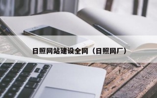 阳泉日照网站建设全网（日照网厂）