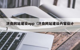 阳泉济南网站建设app（济南网站建设内容设计）