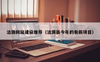 阳泉沽源网站建设推荐（沽源县今年的有新项目）