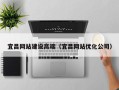阳泉宜昌网站建设高端（宜昌网站优化公司）