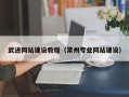 阳泉武进网站建设教程（常州专业网站建设）