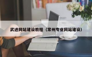 阳泉武进网站建设教程（常州专业网站建设）