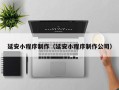 阳泉延安小程序制作（延安小程序制作公司）