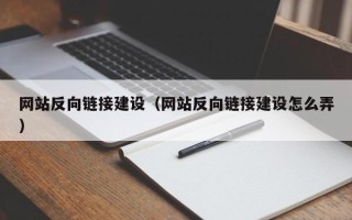 阳泉网站反向链接建设（网站反向链接建设怎么弄）