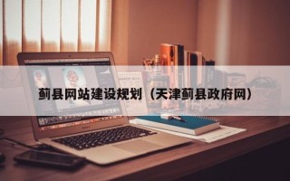 阳泉蓟县网站建设规划（天津蓟县政府网）