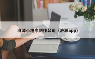 阳泉济源小程序制作公司（济源app）